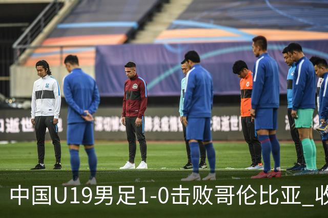 中国U19男足1-0击败哥伦比亚 收获土伦杯第二胜
