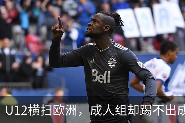 U12横扫欧洲，成人组却踢不出成绩：中国足球的“成长断层”，照出了我们怎样的文化隐痛？